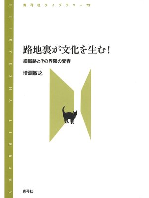 cover image of 路地裏が文化を生む!　細街路とその界隈の変容